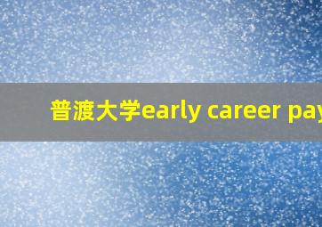 普渡大学early career pay